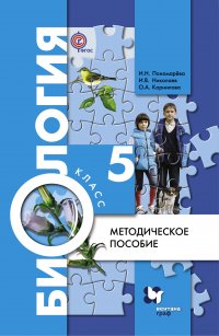 Биология. 5 кл. Методическое пособие. Изд.1