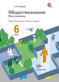 Обществознание. Проектирование учебного курса. 6 кл. Методическое пособие. Изд.2