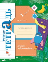 Думаем и фантазируем. 1 кл. Рабочая тетрадь. Изд.1