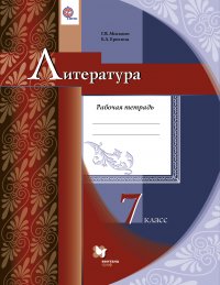 Литература. 7 кл. Рабочая тетрадь. Изд.1