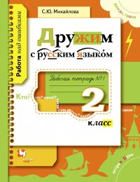 Дружим с русским языком. 2 кл. Рабочая тетрадь №1. Изд.1