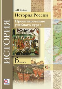 История России. Проектирование учебного курса. 6 кл. Методическое пособие. Изд.2