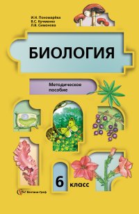 Биология. 6 кл. Методическое пособие. Изд.3