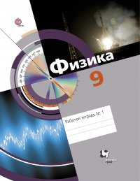 Физика. 9 кл. Рабочая тетрадь №1. Изд.1