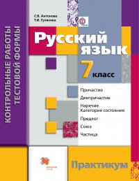 Русский язык. Контрольные работы тестовой формы. 7 кл. Практикум. Изд.1