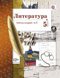 Литература. 5 кл. Рабочая тетрадь №1. Изд.1