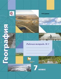 География. 7 кл. Рабочая тетрадь №1. Изд.2