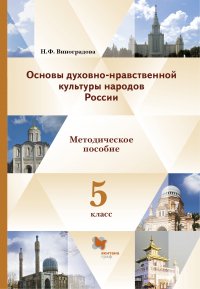 Основы духовно-нравственной культуры народов России. 5 кл. Методическое пособие. Изд.1