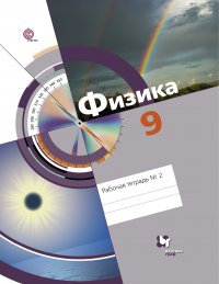 Физика. 9 кл. Рабочая тетрадь №2. Изд.1