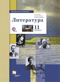 Русский язык и литература. Литература. Базовый и углубленный уровень. 11 кл. Учебник. Изд.1