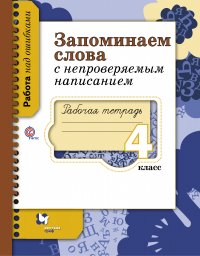 Запоминаем слова с непроверяемым написанием. 4 кл. Рабочая тетрадь. Изд.1