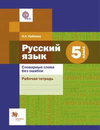 Словарные слова без ошибок. 5 кл. Рабочая тетрадь. Изд.1