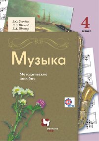 Музыка. 4 кл. Методическое пособие. Изд.2