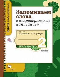 Запоминаем слова с непроверяемым написанием. 2 кл. Рабочая тетрадь. Изд.1