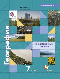 География. Тренировочные задания. 7 кл. Учебное пособие. Изд.1