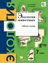 Экология животных. 7 кл. Рабочая тетрадь. Изд.1