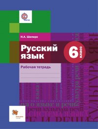 Русский язык. 6 кл. Рабочая тетрадь. Изд.1