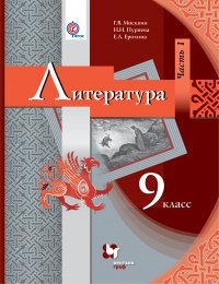 Литература. 9 кл. Учебник Ч.1. Изд.2