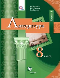 Литература. 8 кл. Учебник Ч.1. Изд.2