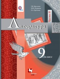 Литература. 9 кл. Учебник Ч.2. Изд.2