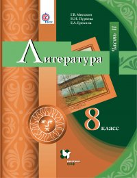 Литература. 8 кл. Учебник Ч.2. Изд.2