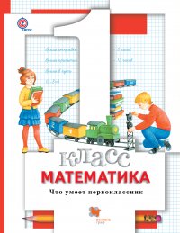 Математика. Что умеет первоклассник. 1 кл. Дидактические материалы. Изд.1