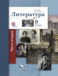 Литература. 9 кл. Учебник Ч.2. Изд.2