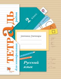 Русский язык. Тетрадь для контрольных работ. 2 кл. Рабочая тетрадь. Изд.1