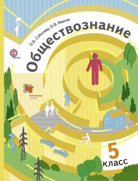 Обществознание. 5 кл. Учебник. Изд.2