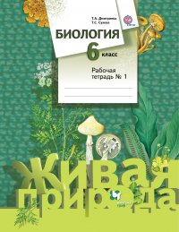 Биология. 6 кл. Рабочая тетрадь №1. Изд.2