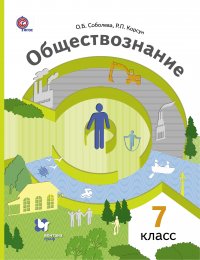 Обществознание. 7 кл. Учебник. Изд.2