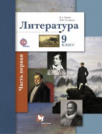 Литература. 9 кл. Учебник Ч.1. Изд.2