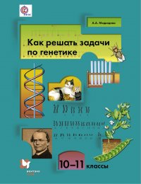 Как решать задачи по генетике. 10-11 кл. Учебное пособие. Изд.2