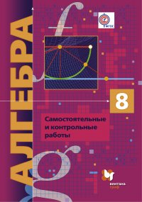 Алгебра (углубленное изучение). Самостоятельные и контрольные работы. Дидактические материалы. 8 кл. Дидактические материалы. Изд.1