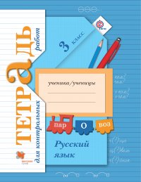 Русский язык. Тетрадь для контрольных работ. 3 кл. Рабочая тетрадь. Изд.1