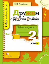 Дружим с русским языком. 2 кл. Рабочая тетрадь №2. Изд.1