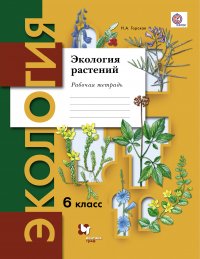 Экология растений. 6 кл. Рабочая тетрадь. Изд.1