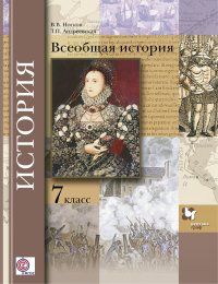 Всеобщая история. 7 кл. Учебник. Изд.3