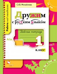 Дружим с русским языком. 1 кл. Рабочая тетрадь. Изд.1