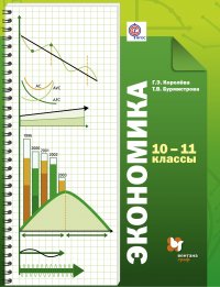 Экономика. Базовый уровень. 10-11 кл. Учебник. Изд.4