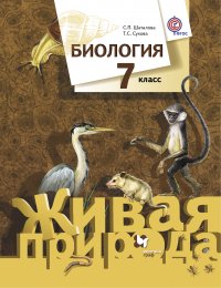 Биология. 7 кл. Учебник. Изд.2