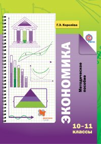 Экономика. Базовый уровень. 10-11 кл. Методическое пособие. Изд.1