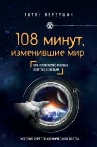 108 минут, изменившие мир. 2-е издание