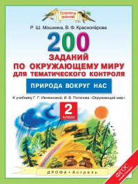 Окружающий мир. 2 класс. 200 заданий по окружающему миру для тематического контроля. Природа вокруг нас