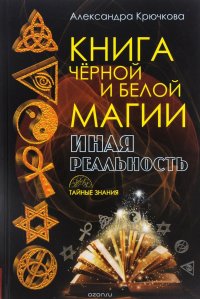 Книга Черной и Белой Магии