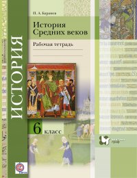 История Средних веков. 6 кл. Рабочая тетрадь. Изд.2