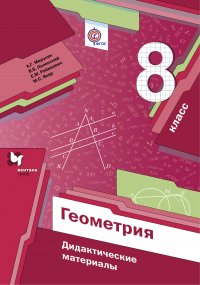 Геометрия. 8 кл. Дидактические материалы. Изд.1