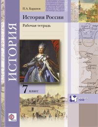 История России. 7 кл. Рабочая тетрадь. Изд.2