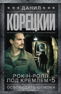 Рок-н-ролл под Кремлем. Книга-5