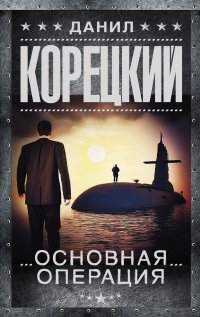 Д. А. Корецкий - «Основная операция»